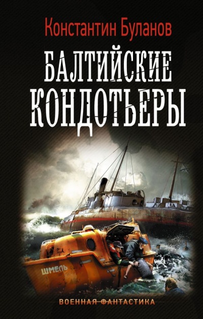 Балтийские кондотьеры - Константин Буланов - Лучшие аудиокниги слушать онлайн бесплатно Новые аудиокниги mp3 (мп3) на сайте mp3-knigi-audio.com