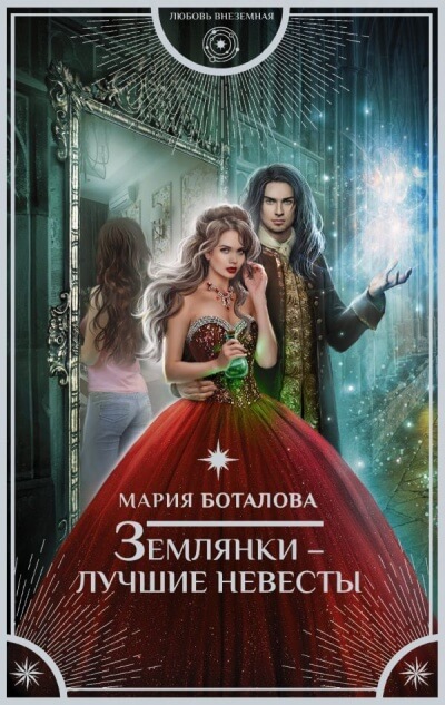 Землянки – лучшие невесты - Мария Боталова - Лучшие аудиокниги слушать онлайн бесплатно Новые аудиокниги mp3 (мп3) на сайте mp3-knigi-audio.com