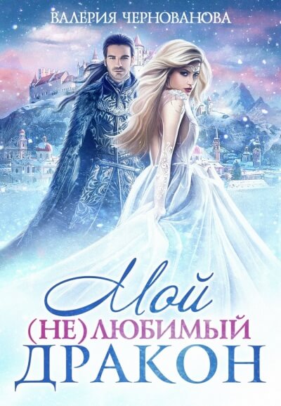 Мой (не)любимый дракон - Валерия Чернованова - Лучшие аудиокниги слушать онлайн бесплатно Новые аудиокниги mp3 (мп3) на сайте mp3-knigi-audio.com