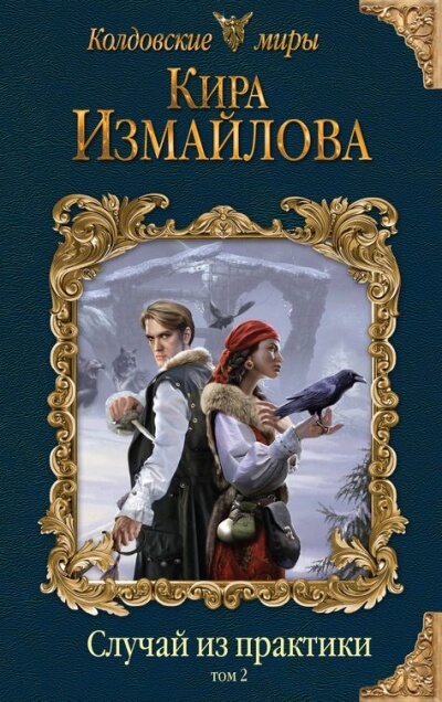 Случай из практики. Том 2 - Кира Измайлова - Лучшие аудиокниги слушать онлайн бесплатно Новые аудиокниги mp3 (мп3) на сайте mp3-knigi-audio.com