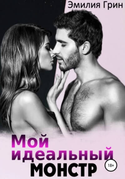 Мой идеальный монстр - Эмилия Грин - Лучшие аудиокниги слушать онлайн бесплатно Новые аудиокниги mp3 (мп3) на сайте mp3-knigi-audio.com