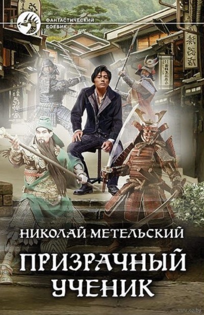 Призрачный Ученик. Часть 1 - Николай Метельский - Лучшие аудиокниги слушать онлайн бесплатно Новые аудиокниги mp3 (мп3) на сайте mp3-knigi-audio.com