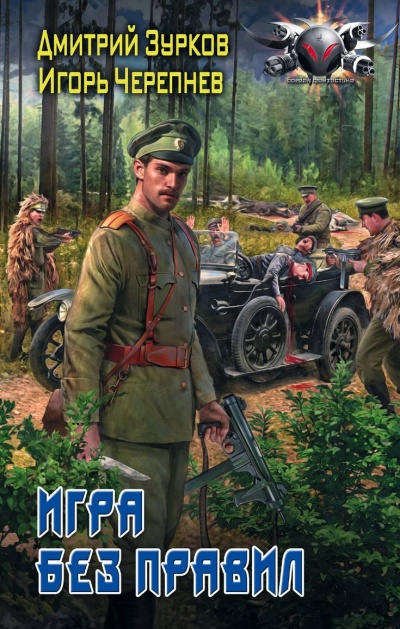 Игра без правил - Дмитрий Зурков, Игорь Черепнев - Лучшие аудиокниги слушать онлайн бесплатно Новые аудиокниги mp3 (мп3) на сайте mp3-knigi-audio.com