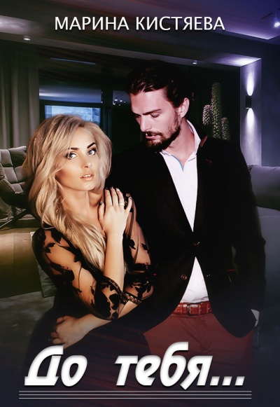 До тебя - Марина Кистяева - Лучшие аудиокниги слушать онлайн бесплатно Новые аудиокниги mp3 (мп3) на сайте mp3-knigi-audio.com