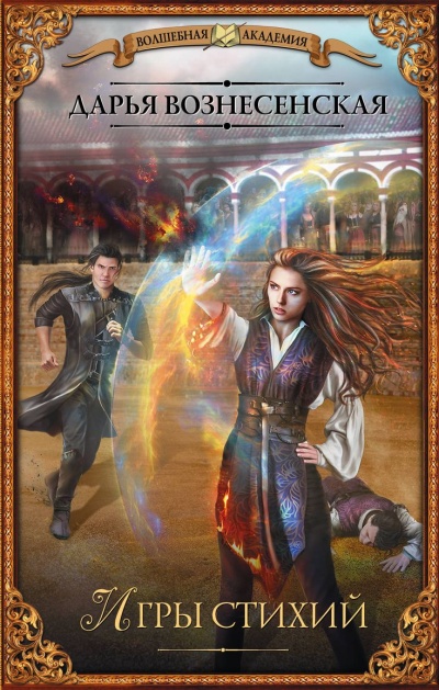 Игры стихий - Дарья Вознесенская - Лучшие аудиокниги слушать онлайн бесплатно Новые аудиокниги mp3 (мп3) на сайте mp3-knigi-audio.com