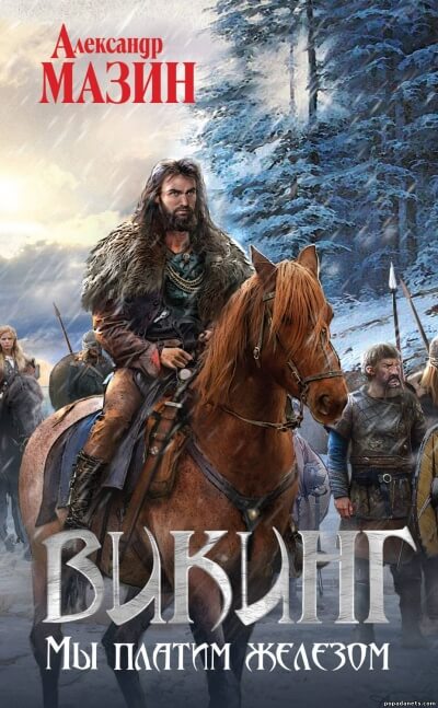 Мы платим железом - Александр Мазин - Лучшие аудиокниги слушать онлайн бесплатно Новые аудиокниги mp3 (мп3) на сайте mp3-knigi-audio.com