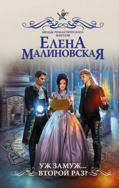 Уж замуж… второй раз? - Елена Малиновская - Лучшие аудиокниги слушать онлайн бесплатно Новые аудиокниги mp3 (мп3) на сайте mp3-knigi-audio.com