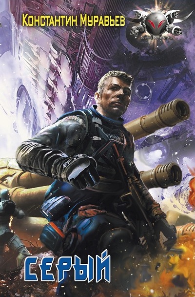 Серый - Константин Муравьев - Лучшие аудиокниги слушать онлайн бесплатно Новые аудиокниги mp3 (мп3) на сайте mp3-knigi-audio.com
