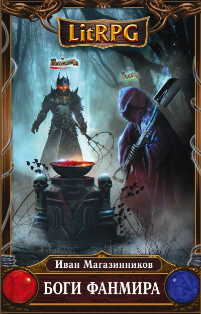 Боги Фанмира - Иван Магазинников - Лучшие аудиокниги слушать онлайн бесплатно Новые аудиокниги mp3 (мп3) на сайте mp3-knigi-audio.com