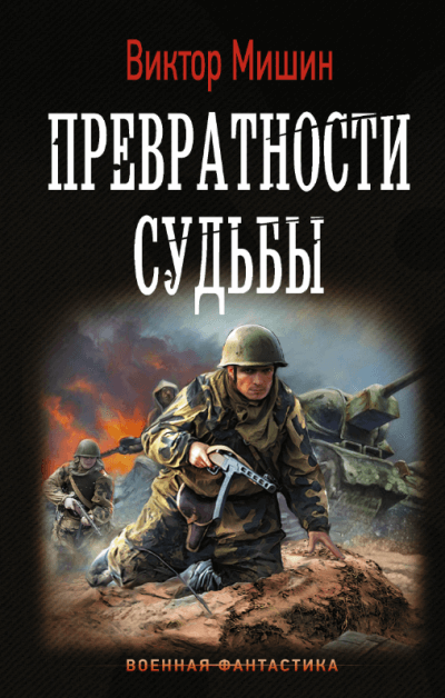 Превратности судьбы - Виктор Мишин - Лучшие аудиокниги слушать онлайн бесплатно Новые аудиокниги mp3 (мп3) на сайте mp3-knigi-audio.com