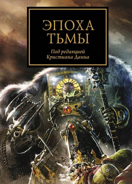 Эпоха тьмы (сборник рассказов) - Аарон Дембрски-Боуден, Дэн Абнетт, Грэм МакНилл - Лучшие аудиокниги слушать онлайн бесплатно Новые аудиокниги mp3 (мп3) на сайте mp3-knigi-audio.com