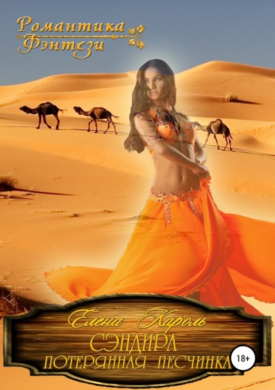Сэндира. Потерянная песчинка - Елена Кароль - Лучшие аудиокниги слушать онлайн бесплатно Новые аудиокниги mp3 (мп3) на сайте mp3-knigi-audio.com