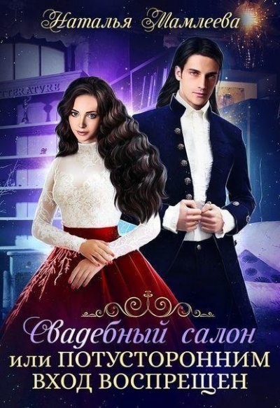 Свадебный салон, или Потусторонним вход воспрещен - Наташа Мамлеева - Лучшие аудиокниги слушать онлайн бесплатно Новые аудиокниги mp3 (мп3) на сайте mp3-knigi-audio.com