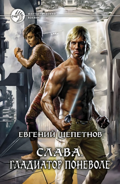 Гладиатор поневоле - Евгений Щепетнов - Лучшие аудиокниги слушать онлайн бесплатно Новые аудиокниги mp3 (мп3) на сайте mp3-knigi-audio.com