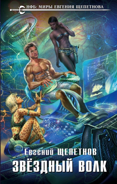 Звёздный Волк - Евгений Щепетнов - Лучшие аудиокниги слушать онлайн бесплатно Новые аудиокниги mp3 (мп3) на сайте mp3-knigi-audio.com