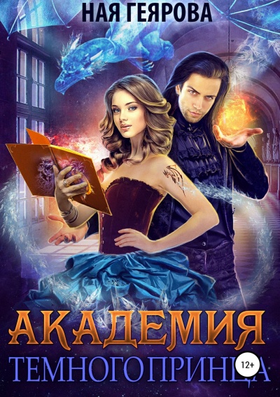 Академия темного принца - Ная Геярова - Лучшие аудиокниги слушать онлайн бесплатно Новые аудиокниги mp3 (мп3) на сайте mp3-knigi-audio.com