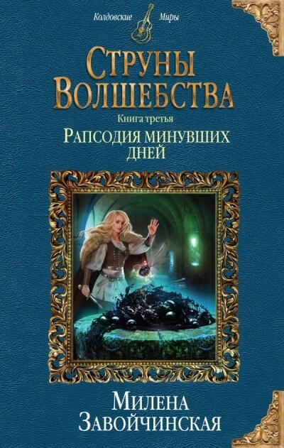 Рапсодия минувших дней - Милена Завойчинская - Лучшие аудиокниги слушать онлайн бесплатно Новые аудиокниги mp3 (мп3) на сайте mp3-knigi-audio.com