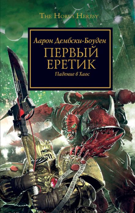 Первый Еретик - Аарон Дембрски-Боуден - Лучшие аудиокниги слушать онлайн бесплатно Новые аудиокниги mp3 (мп3) на сайте mp3-knigi-audio.com
