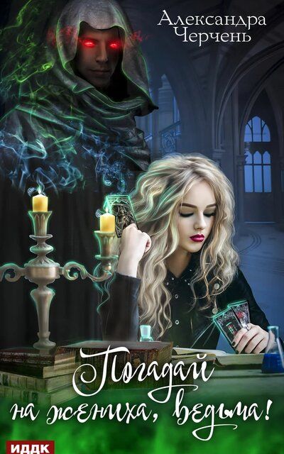 Погадай на жениха, ведьма! - Александра Черчень - Лучшие аудиокниги слушать онлайн бесплатно Новые аудиокниги mp3 (мп3) на сайте mp3-knigi-audio.com