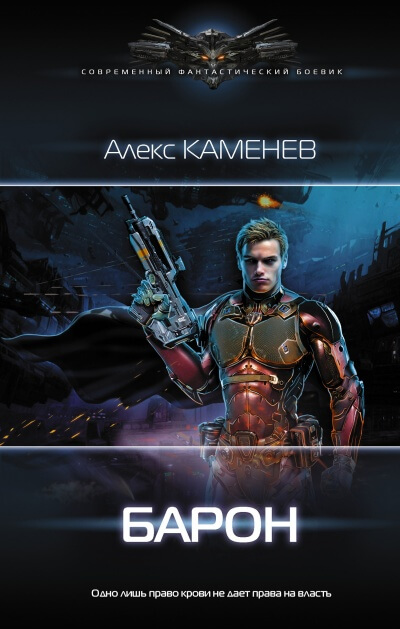Барон - Алекс Каменев - Лучшие аудиокниги слушать онлайн бесплатно Новые аудиокниги mp3 (мп3) на сайте mp3-knigi-audio.com