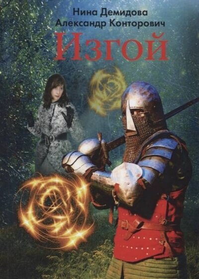 Изгой - Александр Конторович, Нина Демидова - Лучшие аудиокниги слушать онлайн бесплатно Новые аудиокниги mp3 (мп3) на сайте mp3-knigi-audio.com
