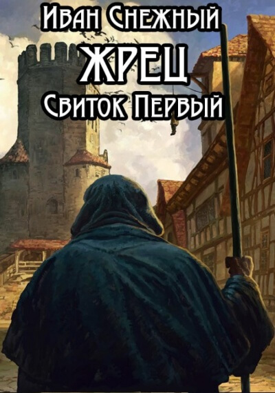 Свиток Первый - Иван Снежный - Лучшие аудиокниги слушать онлайн бесплатно Новые аудиокниги mp3 (мп3) на сайте mp3-knigi-audio.com