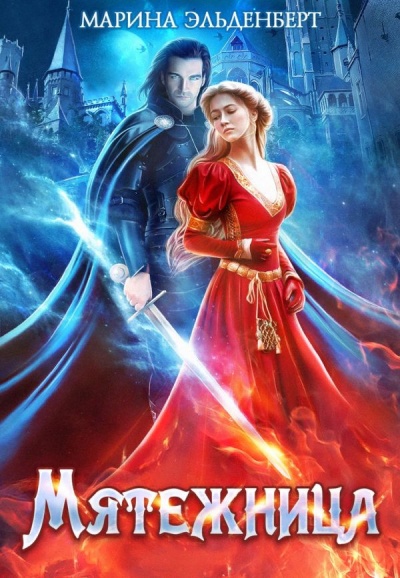 Мятежница - Марина Эльденберт - Лучшие аудиокниги слушать онлайн бесплатно Новые аудиокниги mp3 (мп3) на сайте mp3-knigi-audio.com