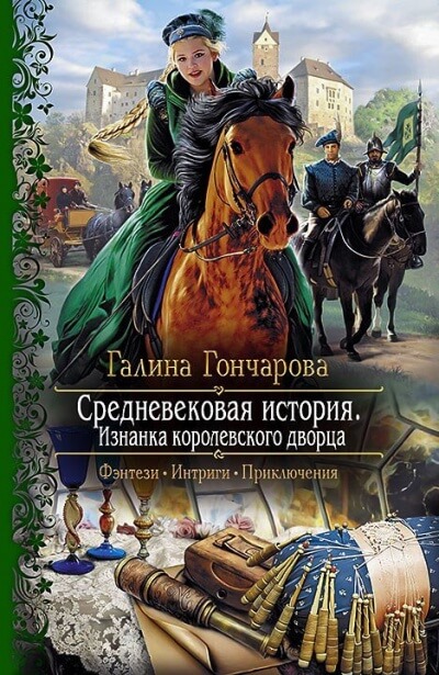 Изнанка королевского дворца - Галина Гончарова - Лучшие аудиокниги слушать онлайн бесплатно Новые аудиокниги mp3 (мп3) на сайте mp3-knigi-audio.com