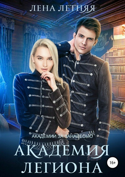 Академия Легиона - Лена Летняя - Лучшие аудиокниги слушать онлайн бесплатно Новые аудиокниги mp3 (мп3) на сайте mp3-knigi-audio.com
