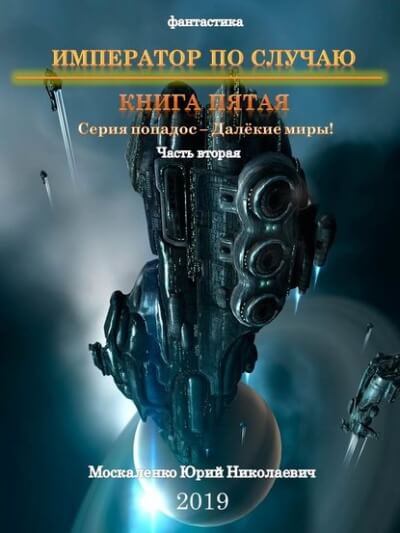 Император по случаю. Книга 5. Часть вторая - Юрий Москаленко - Лучшие аудиокниги слушать онлайн бесплатно Новые аудиокниги mp3 (мп3) на сайте mp3-knigi-audio.com