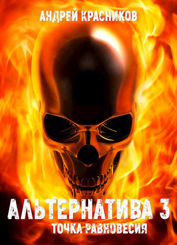 Точка Равновесия - Андрей Красников - Лучшие аудиокниги слушать онлайн бесплатно Новые аудиокниги mp3 (мп3) на сайте mp3-knigi-audio.com