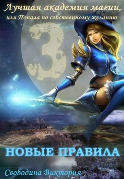 Новые правила - Виктория Свободина - Лучшие аудиокниги слушать онлайн бесплатно Новые аудиокниги mp3 (мп3) на сайте mp3-knigi-audio.com