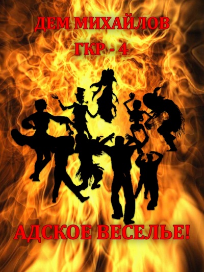 Адское Веселье! - Дем Михайлов - Лучшие аудиокниги слушать онлайн бесплатно Новые аудиокниги mp3 (мп3) на сайте mp3-knigi-audio.com