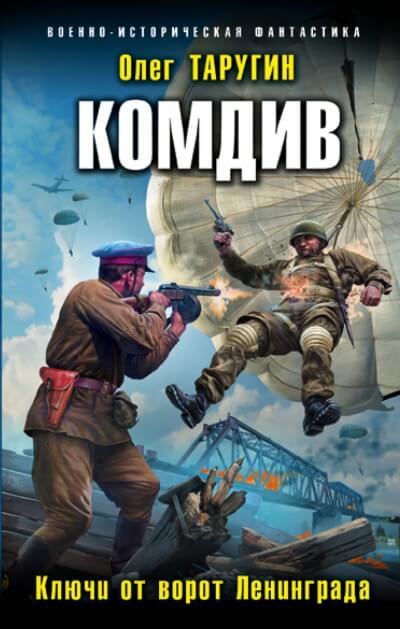 Комдив. Ключи от ворот Ленинграда - Олег Таругин - Лучшие аудиокниги слушать онлайн бесплатно Новые аудиокниги mp3 (мп3) на сайте mp3-knigi-audio.com