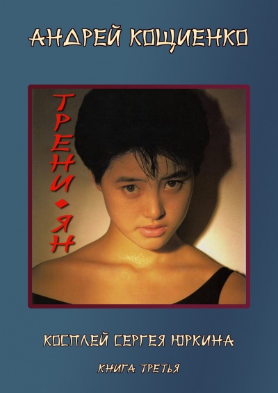 Трени-ян - Кощиенко Андрей - Лучшие аудиокниги слушать онлайн бесплатно Новые аудиокниги mp3 (мп3) на сайте mp3-knigi-audio.com