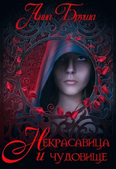 Некрасавица и чудовище - Анна Бруша - Лучшие аудиокниги слушать онлайн бесплатно Новые аудиокниги mp3 (мп3) на сайте mp3-knigi-audio.com