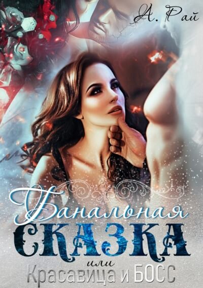 Банальная сказка, или Красавица и Босс - Альмира Рай - Лучшие аудиокниги слушать онлайн бесплатно Новые аудиокниги mp3 (мп3) на сайте mp3-knigi-audio.com