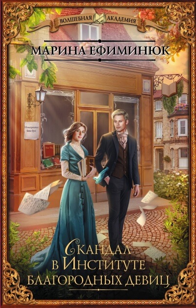 Скандал в институте благородных девиц - Марина Ефиминюк - Лучшие аудиокниги слушать онлайн бесплатно Новые аудиокниги mp3 (мп3) на сайте mp3-knigi-audio.com