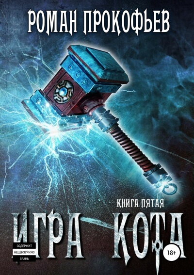 Игра Кота. Книга пятая - Роман Прокофьев - Лучшие аудиокниги слушать онлайн бесплатно Новые аудиокниги mp3 (мп3) на сайте mp3-knigi-audio.com
