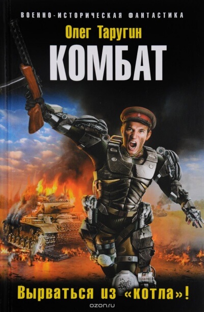 Комбат Вырваться из «котла»! - Олег Таругин - Лучшие аудиокниги слушать онлайн бесплатно Новые аудиокниги mp3 (мп3) на сайте mp3-knigi-audio.com