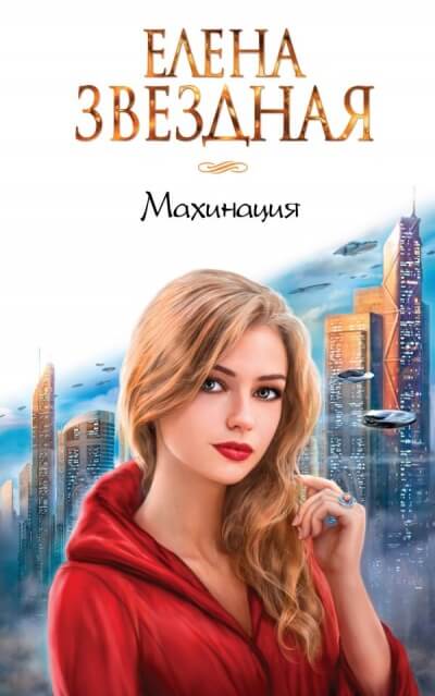 Махинация - Елена Звёздная - Лучшие аудиокниги слушать онлайн бесплатно Новые аудиокниги mp3 (мп3) на сайте mp3-knigi-audio.com