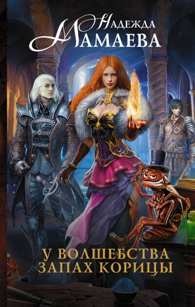 У волшебства запах корицы - Надежда Мамаева - Лучшие аудиокниги слушать онлайн бесплатно Новые аудиокниги mp3 (мп3) на сайте mp3-knigi-audio.com