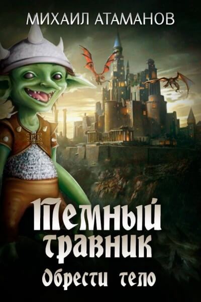Обрести Тело - Михаил Атаманов - Лучшие аудиокниги слушать онлайн бесплатно Новые аудиокниги mp3 (мп3) на сайте mp3-knigi-audio.com