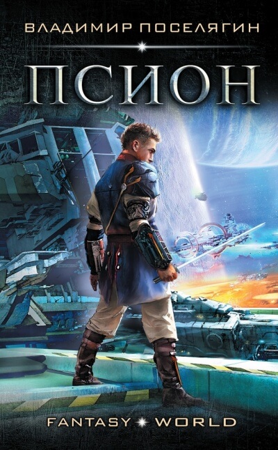 Псион - Владимир Поселягин - Лучшие аудиокниги слушать онлайн бесплатно Новые аудиокниги mp3 (мп3) на сайте mp3-knigi-audio.com