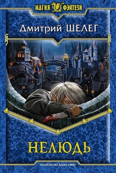 Нелюдь - Дмитрий Шелег - Лучшие аудиокниги слушать онлайн бесплатно Новые аудиокниги mp3 (мп3) на сайте mp3-knigi-audio.com