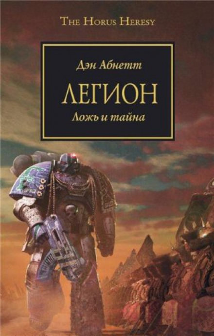 Легион. Ложь и тайна - Дэн Абнетт - Лучшие аудиокниги слушать онлайн бесплатно Новые аудиокниги mp3 (мп3) на сайте mp3-knigi-audio.com