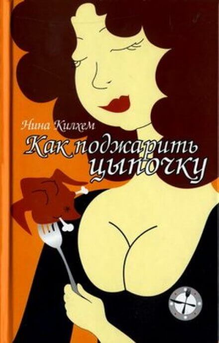 Как поджарить цыпочку - Нина Килхем - Лучшие аудиокниги слушать онлайн бесплатно Новые аудиокниги mp3 (мп3) на сайте mp3-knigi-audio.com