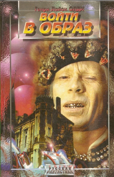 Войти в образ - Генри Лайон Олди - Лучшие аудиокниги слушать онлайн бесплатно Новые аудиокниги mp3 (мп3) на сайте mp3-knigi-audio.com