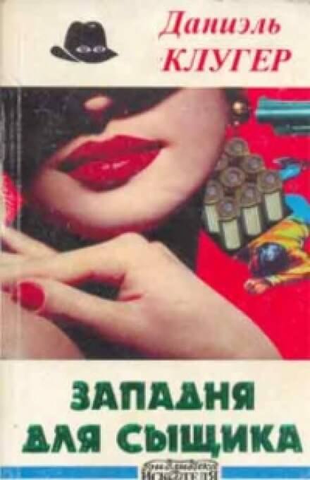 Охота на компаньонов - Даниэль Клугер - Лучшие аудиокниги слушать онлайн бесплатно Новые аудиокниги mp3 (мп3) на сайте mp3-knigi-audio.com