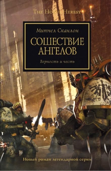 Сошествие ангелов - Митчел Сканлон - Лучшие аудиокниги слушать онлайн бесплатно Новые аудиокниги mp3 (мп3) на сайте mp3-knigi-audio.com